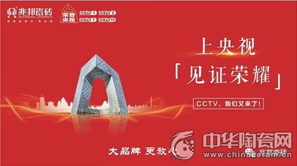大品牌加速崛起 兆邦瓷砖强势登陆央视，技术赋能开启新篇章